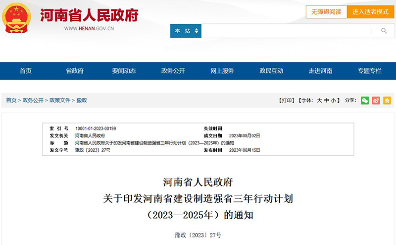 《河南省建設(shè)制造強(qiáng)省三年行動計(jì)劃(2023—2025年)》