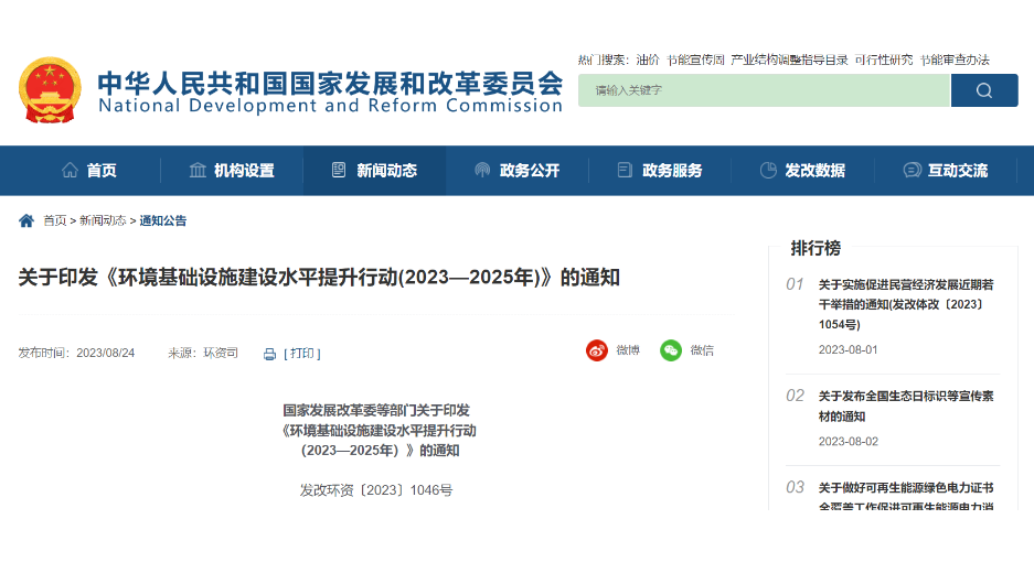 《環(huán)境基礎(chǔ)設(shè)施建設(shè)水平提升行動(2023—2025年)》